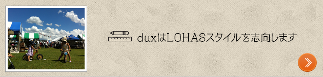 duxはLOHASスタイルを志向します